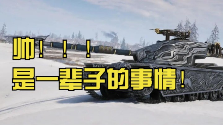 【坦克世界】常胜将军：帅是一辈子的事情！！！