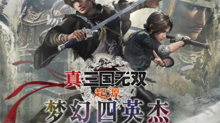 真三国无双 起源 第十期