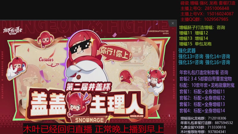 【2026-02-02 13点场】DNF木叶剑心：助理:2026年年套增幅强化木叶晚上播