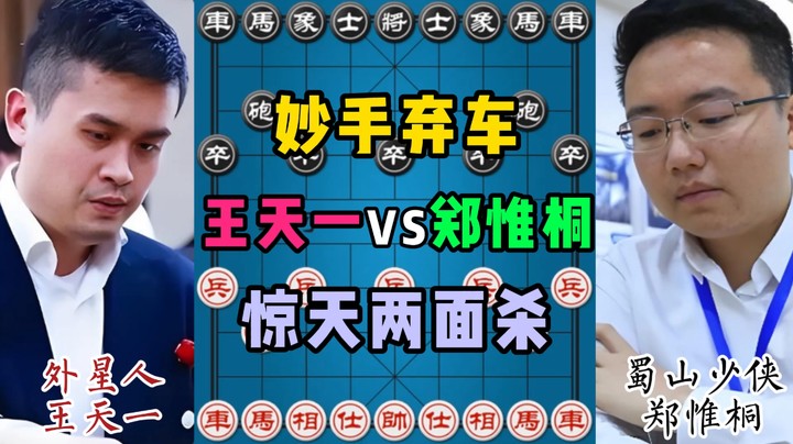 妙手弃车，惊天两面杀