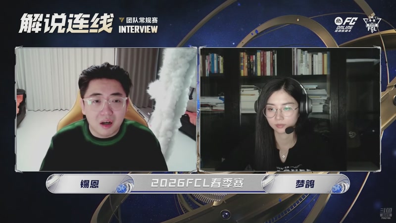 【2026-02-03 21点场】FCONLINE官方直播间：2026FCL春季团队常规赛