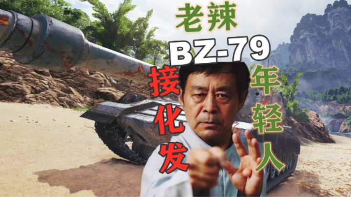 【坦克世界】落单BZ-79万伤化残局