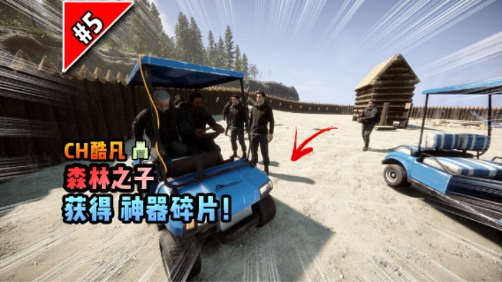 森林之子第五期：获得神器碎片！