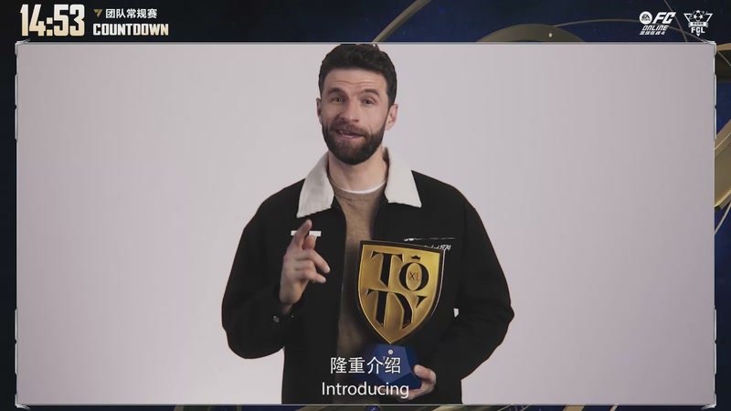 【2026-02-05 19点场】FCONLINE官方直播间：2026FCL春季团队常规赛