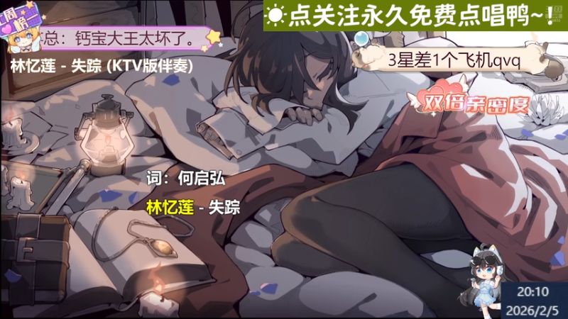 【甜妹唱见】钙宝大王的精彩时刻 20260205 20点场