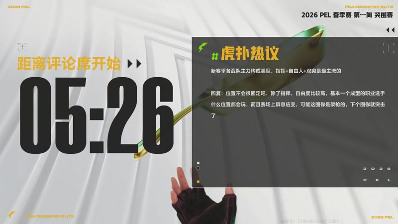 【2026-02-05 15点场】和平精英官方赛事：PEL春季赛常规赛第一周突围赛DAY1