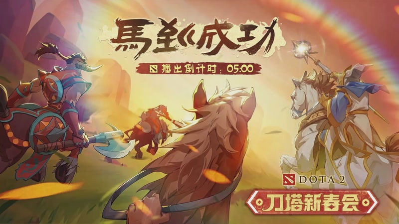 【2026-02-06 17点场】完美世界电竞频道：「2026刀塔新春会」马到成功