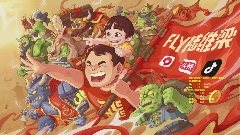 【2026-02-06 完整版】Flygogogogo：（直播）KK魔兽春晚，看下魔兽的环节