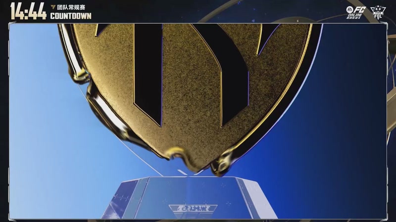 【2026-02-06 19点场】FCONLINE官方直播间：2026FCL春季团队常规赛