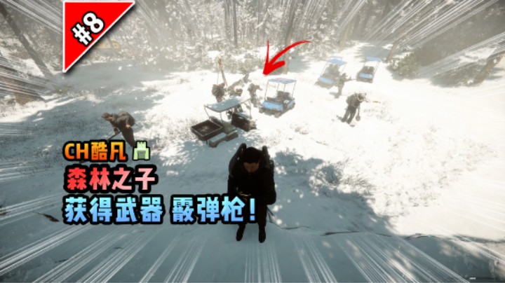 森林之子第八期：获得武器霰弹枪！
