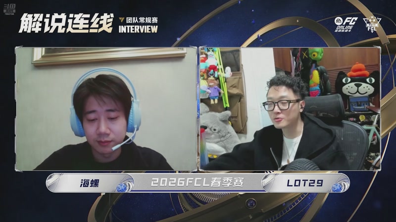 【2026-02-07 21点场】FCONLINE官方直播间：2026FCL春季团队常规赛