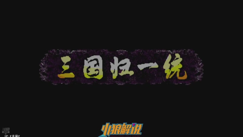 【2026-02-08 02点场】解说小狼：小狼：都是故事