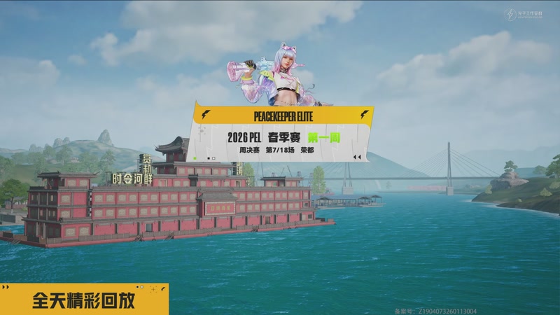 【2026-02-07 22点场】和平精英官方赛事：重播 |PEL春季赛常规赛第一周决赛D2