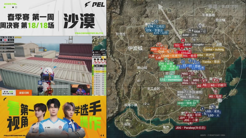 【2026-02-09 16点场】和平精英官方赛事：重播丨PEL春季赛常规赛-第一周决赛D3