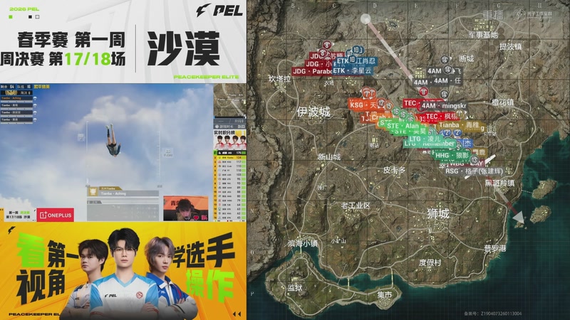【2026-02-09 20点场】和平精英官方赛事：重播丨PEL春季赛常规赛-第一周决赛D3