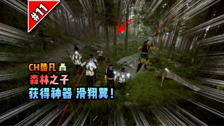 森林之子第十一期：获得神器滑翔翼！