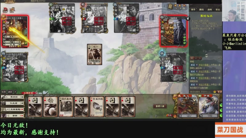 【2026-02-11 17点场】菜刀三国杀：继续战斗！激昂起来！