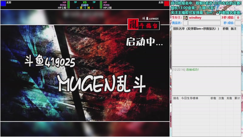 【2026-2-11 12点场】windkey:★好看又好玩★千人mugen大乱斗时间！