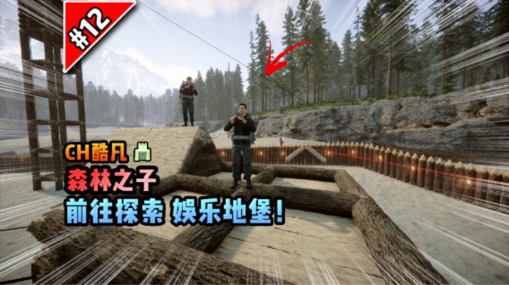 森林之子第十二期：前往探索娱乐地堡！