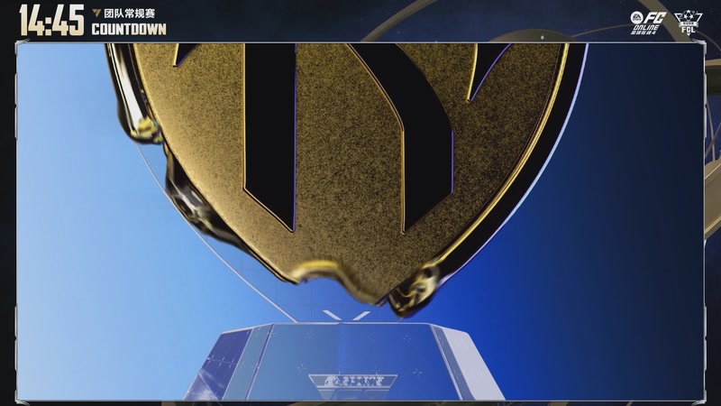 【2026-02-11 19点场】FCONLINE官方直播间：2026FCL春季团队常规赛