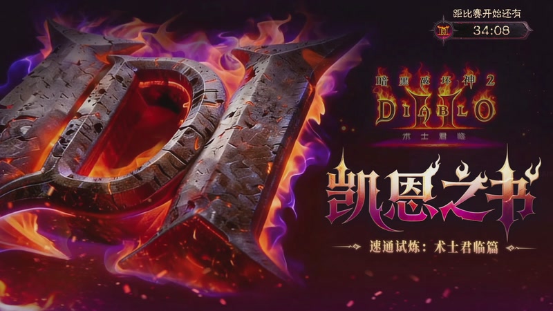 【2026-02-12 11点场】暴雪游戏频道：《暗黑破坏神II》重制版 术士君临