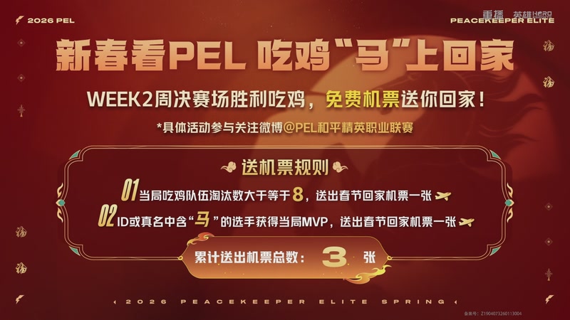 【2026-02-12 02点场】和平精英官方赛事：重播丨PEL春季赛常规赛第二周突围赛D2