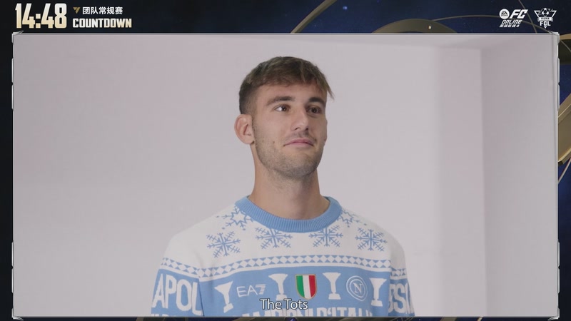 【2026-02-12 完整版】FCONLINE官方直播间：2026FCL春季团队常规赛