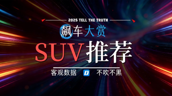 2025飙车大赏：中国SUV都在“拼刺刀”，消费者早就眼花了！