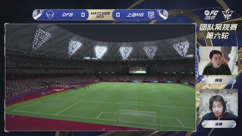 【2026-02-13 完整版】FCONLINE官方直播间：2026FCL春季团队常规赛