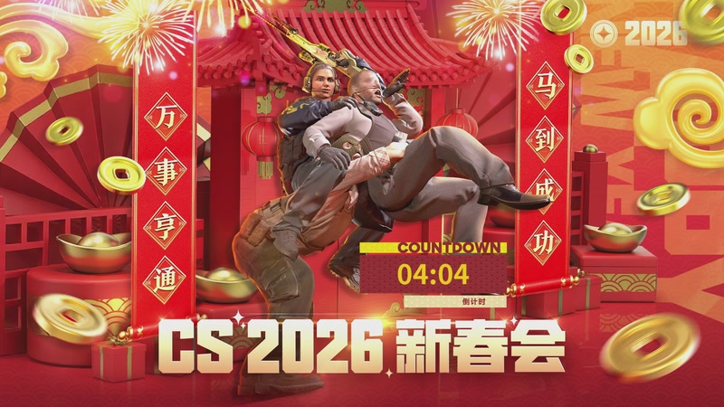 【2026-02-13 完整版】完美世界电竞频道：【CS2026新春会】马到成功，万事亨通