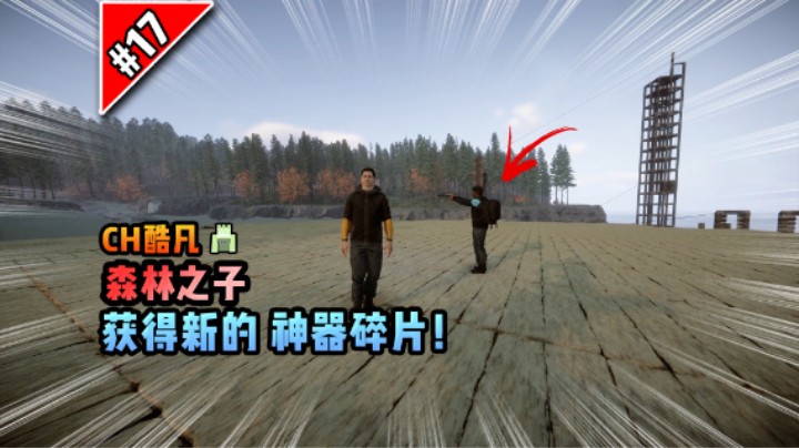 森林之子第十七期：获得新的神器碎片！