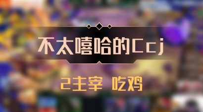 【不太嘻哈的Ccj】2主宰 吃鸡