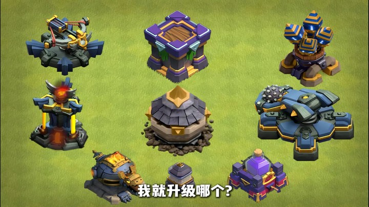 一次性搞懂防御建筑升级