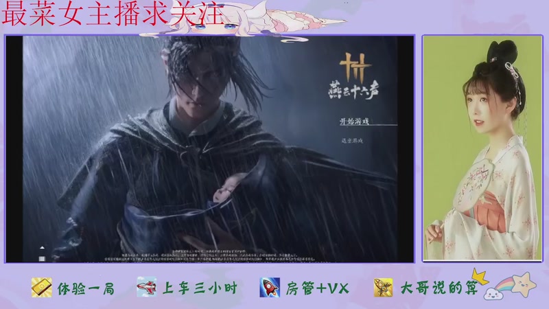 【2026-02-22 07点场】停留在雨中Cium：燕云十六声来了哦