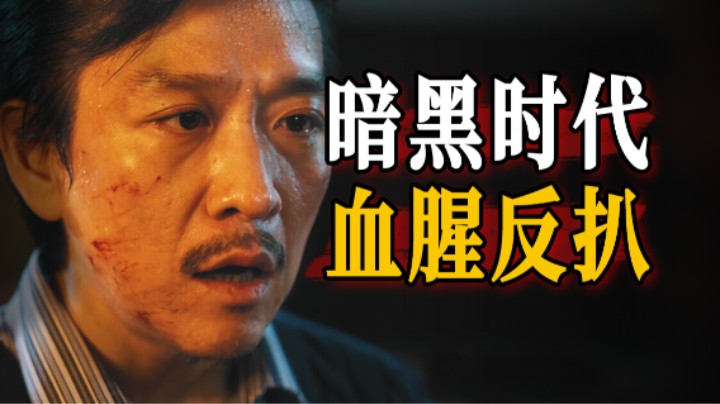 真实事件改编！扒火车、砍脚筋、杀警察！国产反扒片《毕正明的证明》