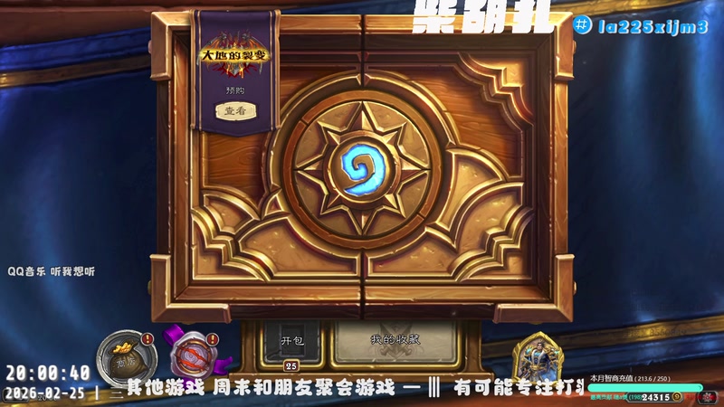 【2026-02-25 20点场】柴胡扎：长沙别下雨了 [炉石传说][漫威争锋]