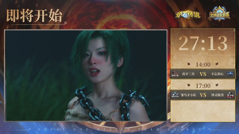 【2026-02-26 13点场】斗鱼暴雪游戏：炉石传说大神战队联赛穿越时间流版本赛D1