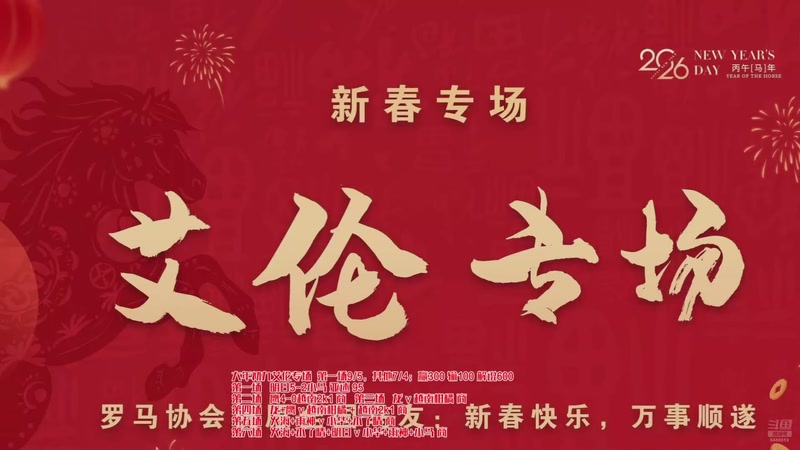 【2026-02-25 21点场】罗马协会：罗马协会直播