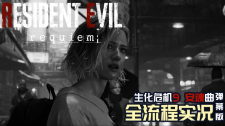 01『生化危机：安魂曲』跟踪狂绑架来疗养院 美女文员如何应对（格蕾丝篇）