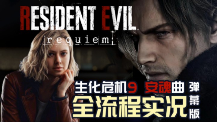 00『生化危机：安魂曲』办公室纯血牛马出门干外勤的一天（格蕾丝+里昂）