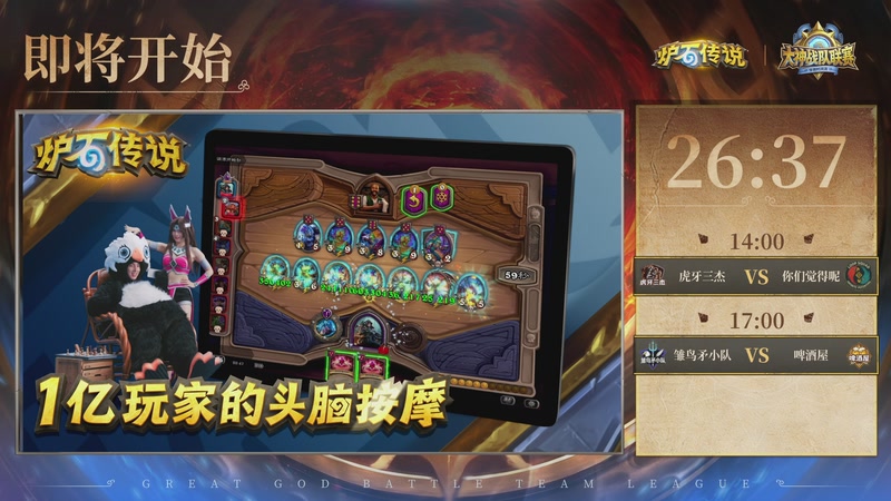 【2026-02-28 13点场】斗鱼暴雪游戏：炉石传说大神战队联赛穿越时间流版本赛D3