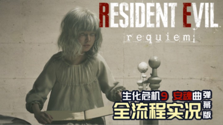 03『生化危机：安魂曲』赛博飞升失败 艾丽丝妹妹可爱捏（格蕾丝篇）