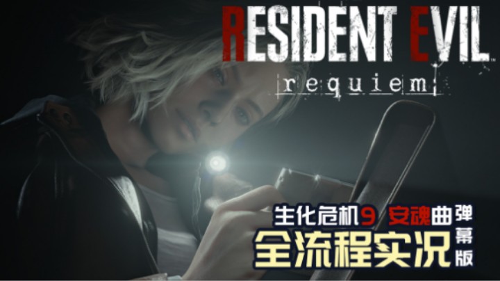 02『生化危机：安魂曲』院内医患亲如家人 同事和睦融洽（格蕾斯篇）