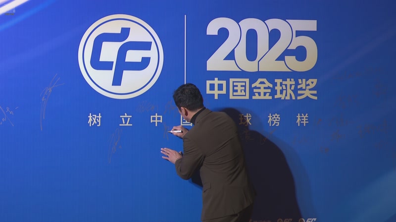 【2026-03-02 14点场】FCONLINE官方直播间：2025中国金球奖颁奖仪式
