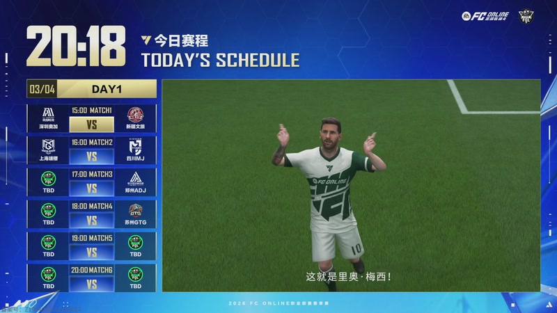 【2026-03-04 14点场】FCONLINE官方直播间：2026FC春季赛day1