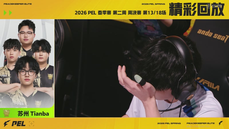 【2026-03-04 06点场】和平精英官方赛事：预告丨3月5日PEL春季赛第三周突围赛