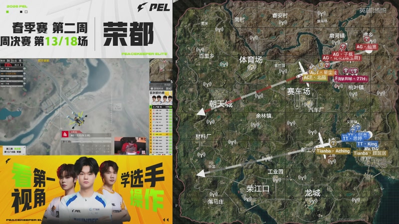 【2026-03-04 20点场】和平精英官方赛事：预告丨3月5日PEL春季赛第三周突围赛