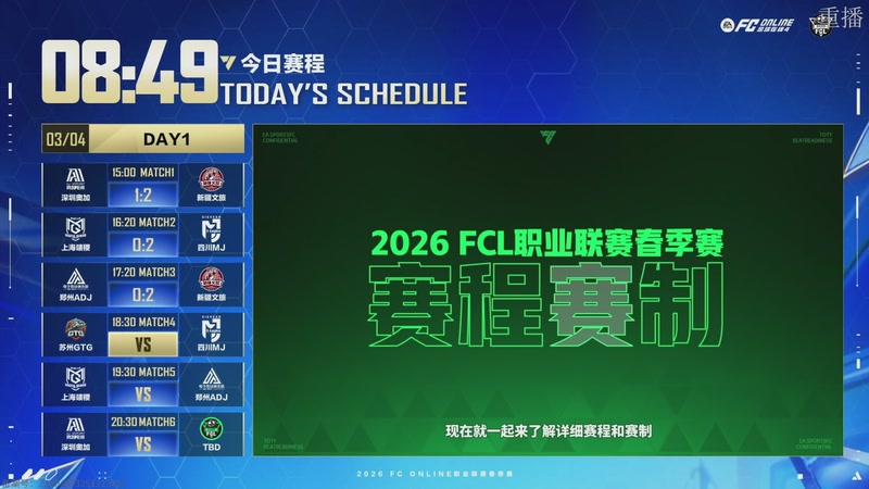 【2026-03-05 00点场】FCONLINE官方直播间：2026FC春季赛day1