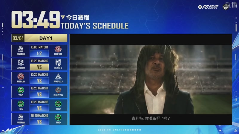 【2026-03-04 22点场】FCONLINE官方直播间：2026FC春季赛day1