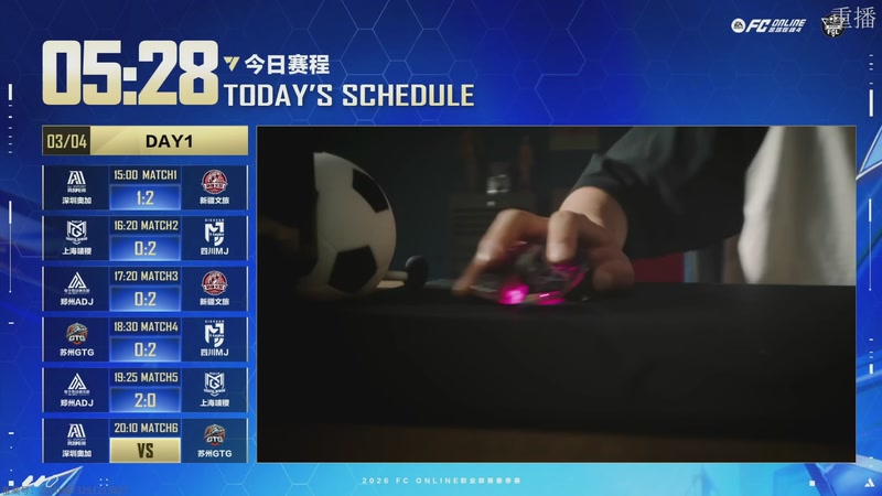 【2026-03-05 08点场】FCONLINE官方直播间：2026FC春季赛day1